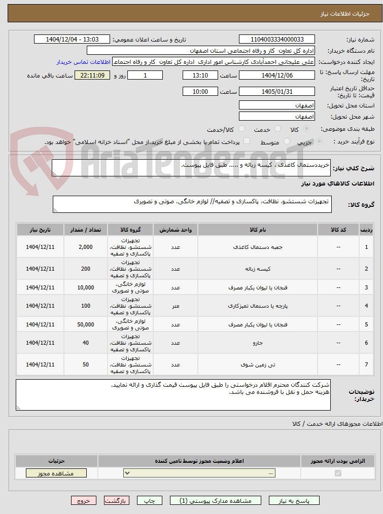 تصویر کوچک آگهی خریددستمال کاغذی ، کیسه زباله و ..... طبق فایل پیوست.
