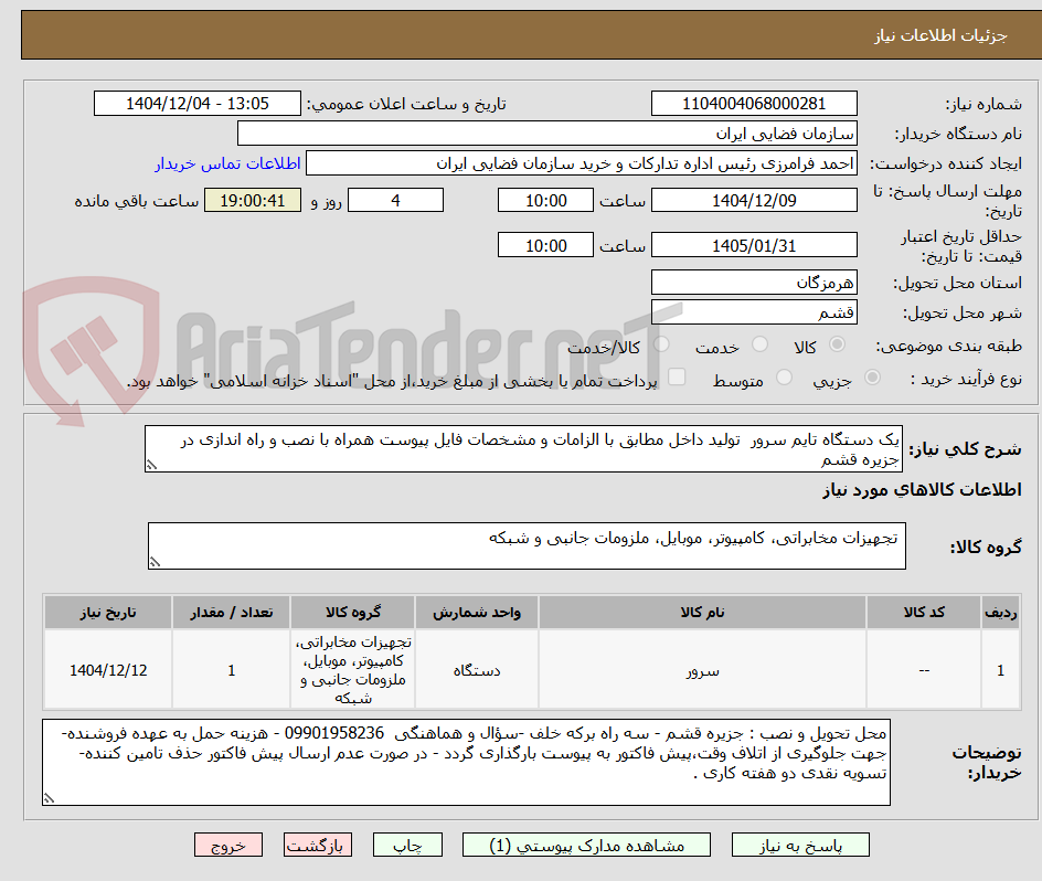 تصویر کوچک آگهی یک دستگاه تایم سرور  تولید داخل مطابق با الزامات و مشخصات فایل پیوست همراه با نصب و راه اندازی در جزیره قشم