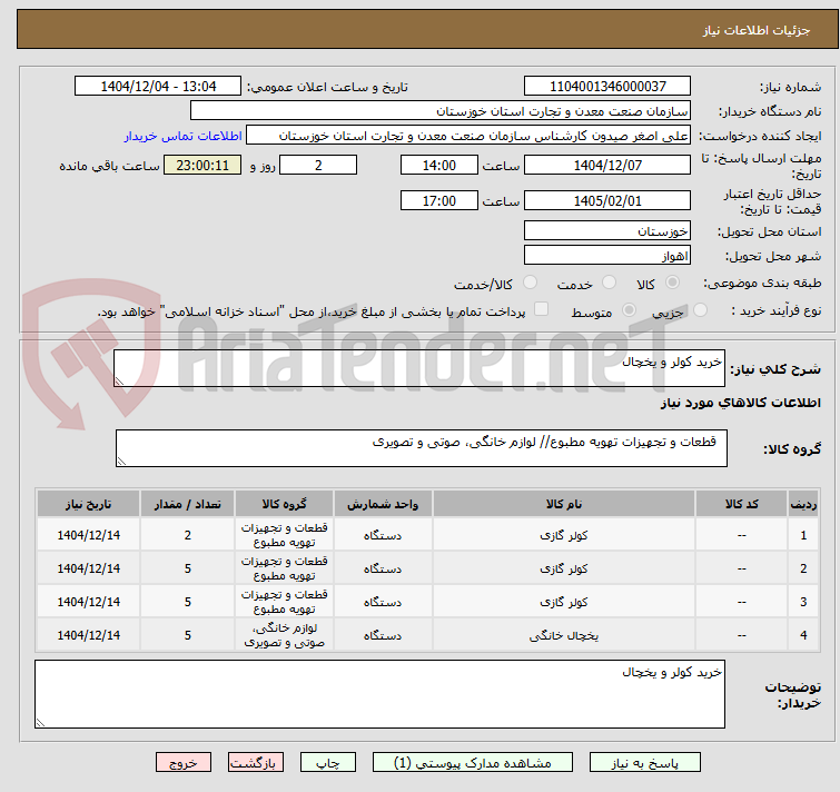 تصویر کوچک آگهی خرید کولر و یخچال
