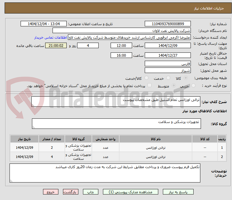 تصویر کوچک آگهی ترالی اورژانس تمام استیل طبق مشخصات پیوست