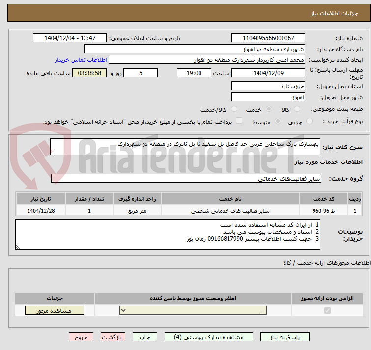 تصویر کوچک آگهی بهسازی پارک ساحلی غربی حد فاصل پل سفید تا پل نادری در منطقه دو شهرداری 