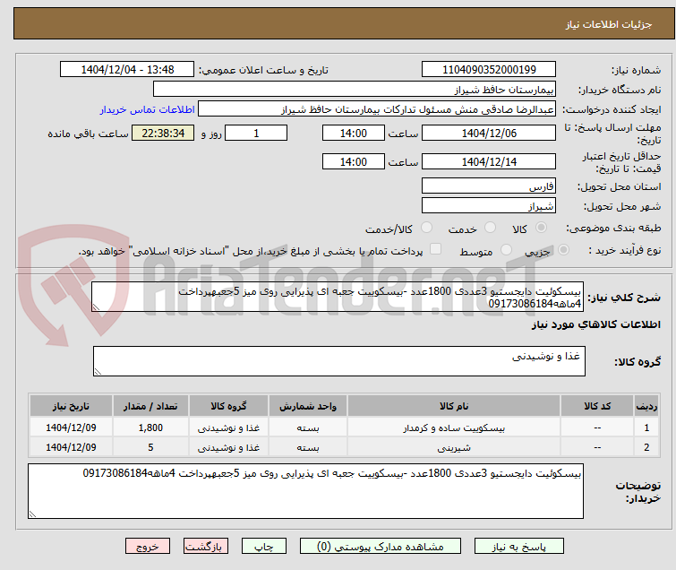 تصویر کوچک آگهی بیسکوئیت دایجستیو 3عددی 1800عدد -بیسکوییت جعبه ای پذیرایی روی میز 5جعبهپرداخت 4ماهه09173086184