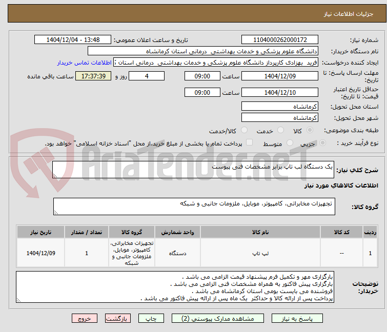 تصویر کوچک آگهی یک دستگاه لب تاپ برابر مشخصات فنی پیوست