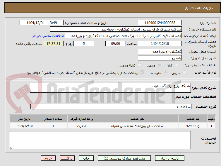 تصویر کوچک آگهی شبکه توزیع برق گچساران