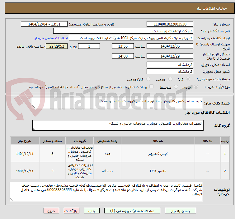 تصویر کوچک آگهی خرید مینی کیس کامپیوتر و مانیتور براساس فهرست مقادیر پیوست 