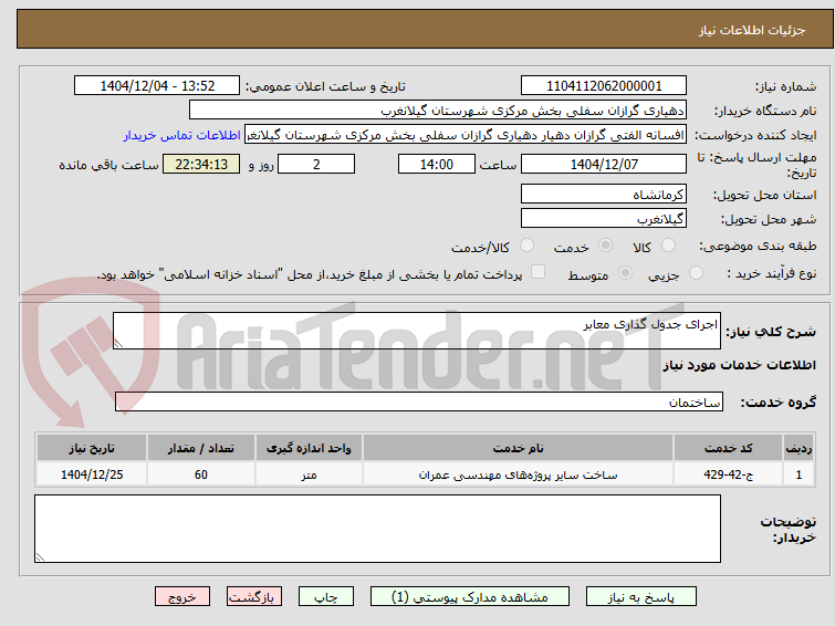 تصویر کوچک آگهی اجرای جدول گذاری معابر