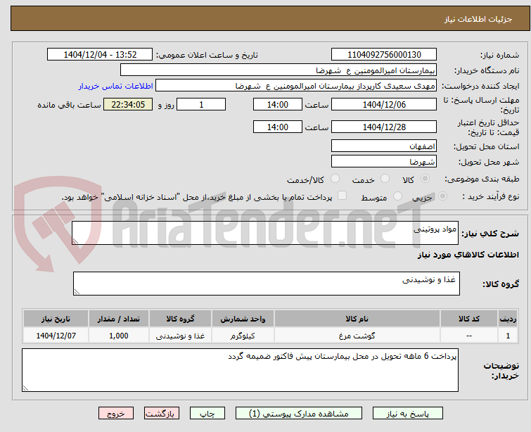تصویر کوچک آگهی مواد پروتینی 