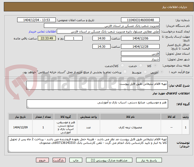 تصویر کوچک آگهی تهیه اقلام تبلیغاتی طبق فایل پیوست 