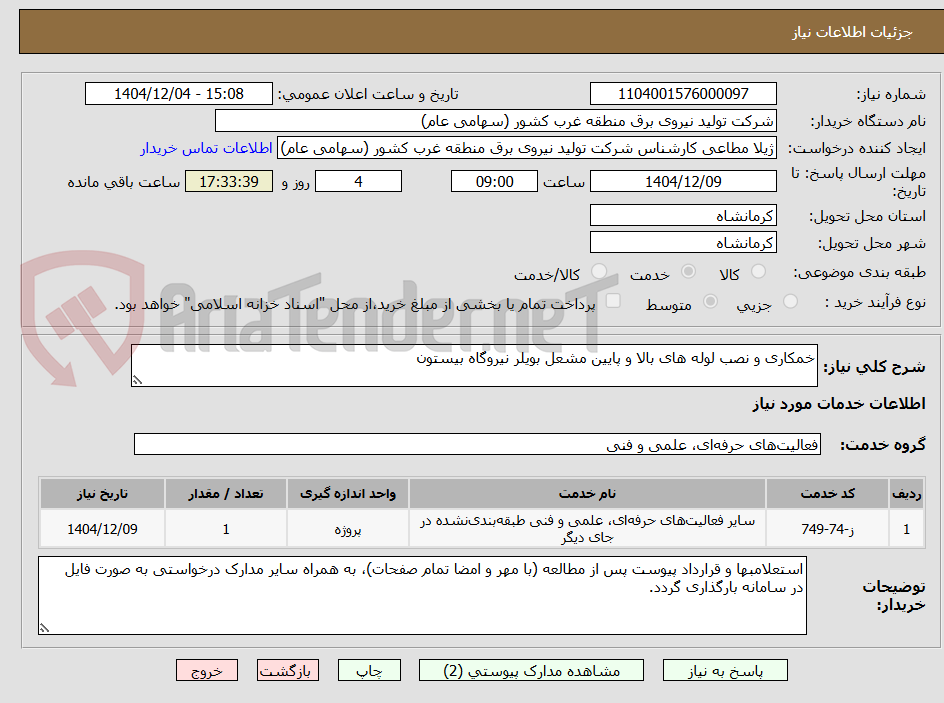 تصویر کوچک آگهی خمکاری و نصب لوله های بالا و پایین مشعل بویلر نیروگاه بیستون