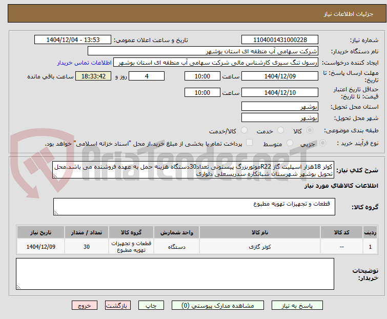 تصویر کوچک آگهی کولر 18هزار اسپلیت گاز R22موتوربزرگ پیستونی تعداد30دستگاه هزینه حمل به عهده فروشنده می باشد.محل تحویل بوشهر شهرستان شبانکاره سدریسعلی دلواری