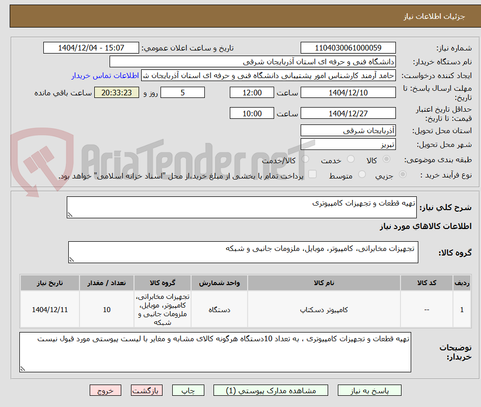 تصویر کوچک آگهی تهیه قطعات و تجهیزات کامپیوتری