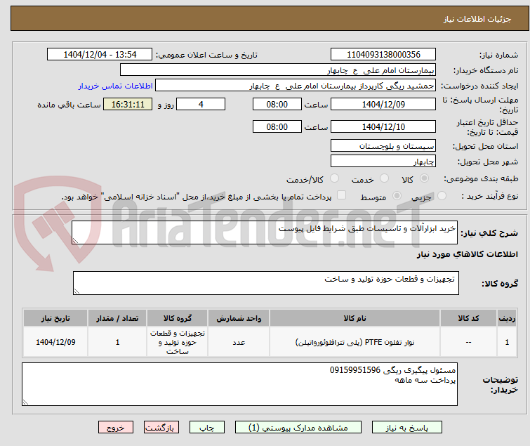 تصویر کوچک آگهی خرید ابزارآلات و تاسیسات طبق شرایط فایل پیوست