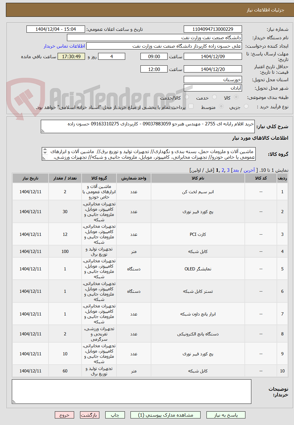 تصویر کوچک آگهی خرید اقلام رایانه ای 2755 - مهندس هنرجو 09037883059 - کارپردازی 09163310275 حسون زاده 