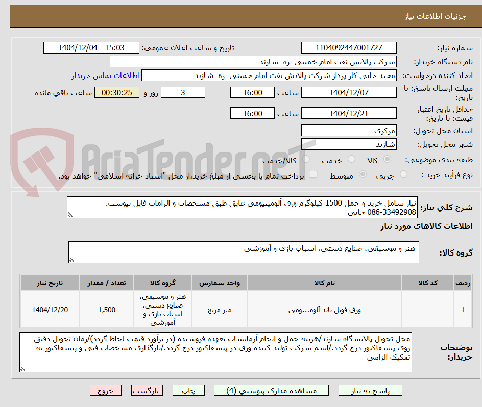تصویر کوچک آگهی نیاز شامل خرید و حمل 1500 کیلوگرم ورق آلومینیومی عایق طبق مشخصات و الزامات فایل پیوست. 33492908-086 خانی