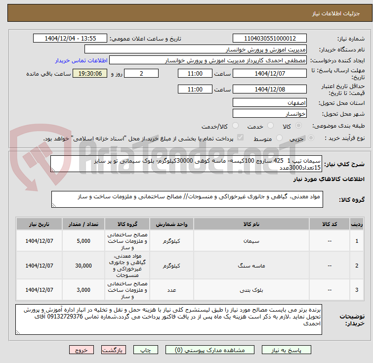 تصویر کوچک آگهی سیمان تیپ 1  425 ساروج 100کیسه- ماسه کوهی 30000کیلوگرم- بلوک سیمانی تو پر سایز 15تعداد3000عدد