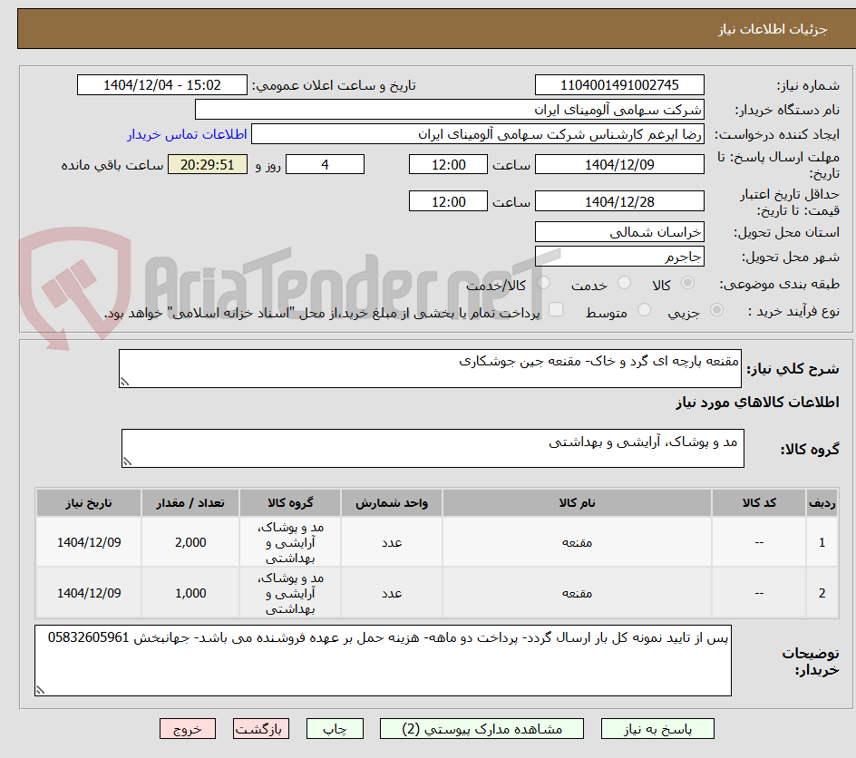 تصویر کوچک آگهی مقنعه پارچه ای گرد و خاک- مقنعه جین جوشکاری