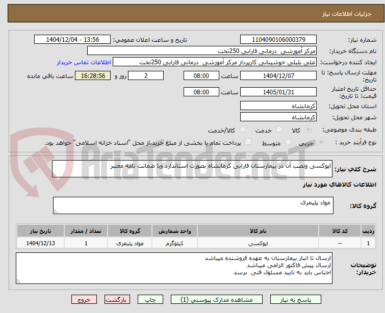 تصویر کوچک آگهی اپوکسی ونصب آن در بیمارستان فارابی کرمانشاه بصورت استاندارد وبا ضمانت نامه معتبر 
