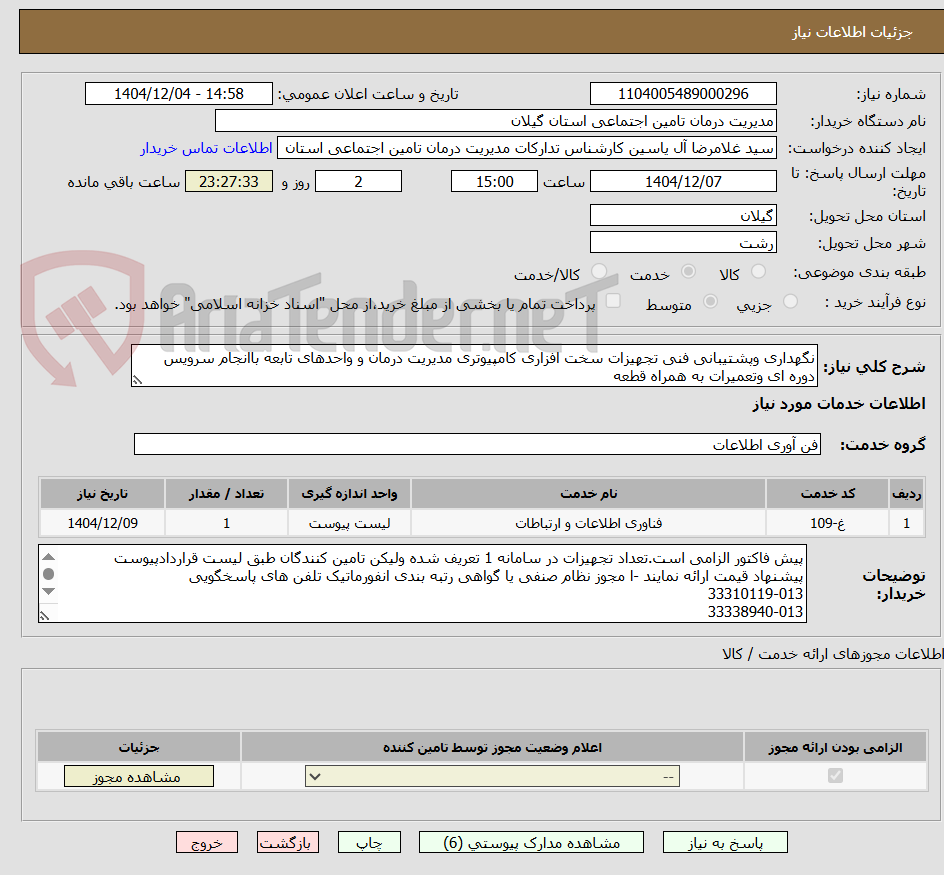 تصویر کوچک آگهی نگهداری وپشتیبانی فنی تجهیزات سخت افزاری کامپیوتری مدیریت درمان و واحدهای تابعه باانجام سرویس دوره ای وتعمیرات به همراه قطعه 