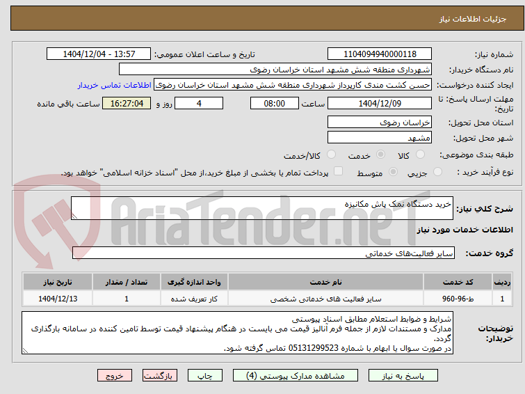 تصویر کوچک آگهی خرید دستگاه نمک پاش مکانیزه
