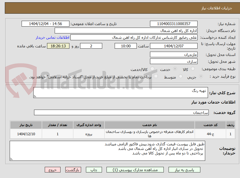 تصویر کوچک آگهی تهیه رنگ