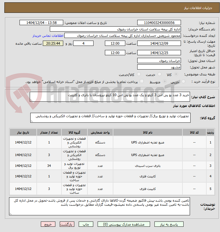 تصویر کوچک آگهی خرید 3 عدد یو پی اس 3 کیلو و یک عدد یو پی اس 10 کیلو نیروسان با باتری و کابینت

