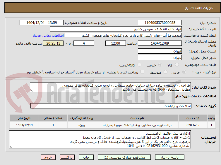 تصویر کوچک آگهی طراحی و توسعه و پیاده سازی سامانه جامع سفارش و توزیع منابع کتابخانه های عمومی
مطابق پیشنهاد (RFP) که به پیوست می باشد
