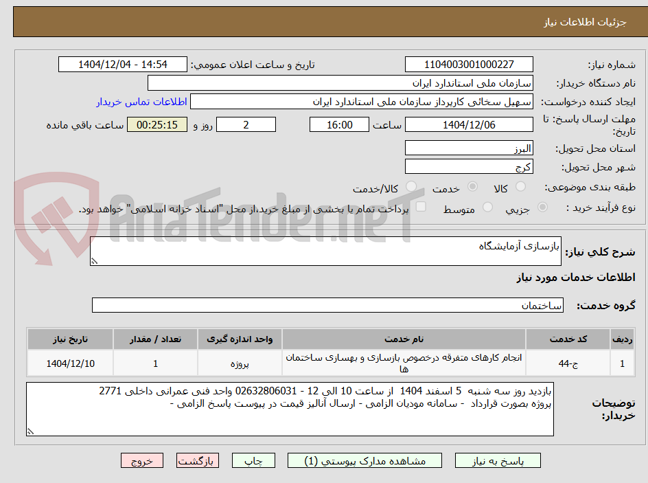 تصویر کوچک آگهی بازسازی آزمایشگاه