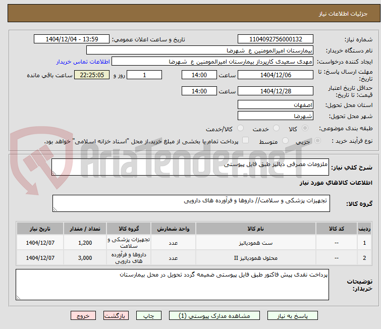 تصویر کوچک آگهی ملزومات مصرفی دیالیز طبق فایل پیوستی