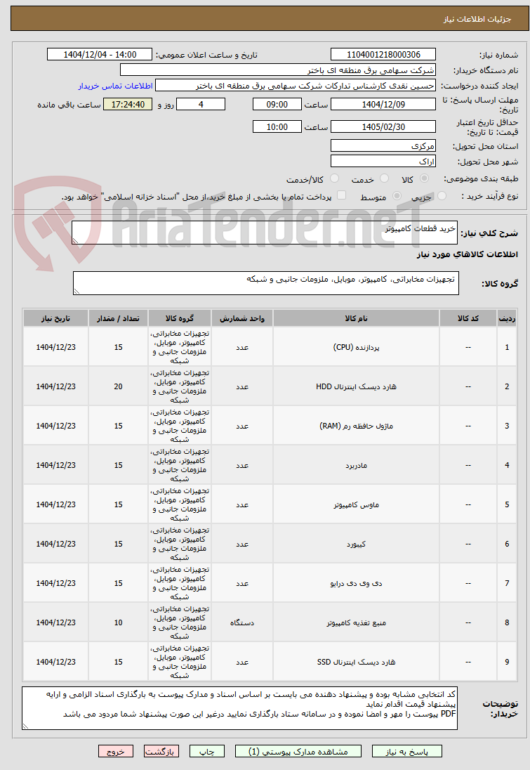 تصویر کوچک آگهی خرید قطعات کامپیوتر