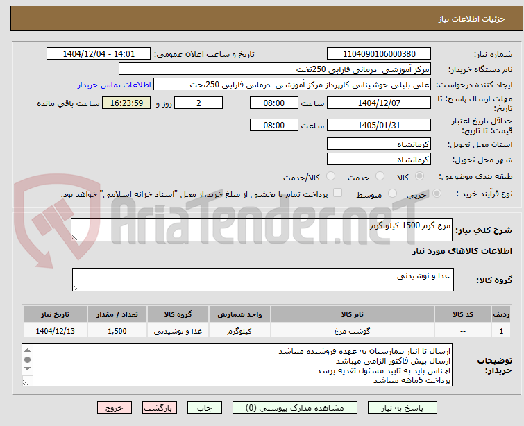 تصویر کوچک آگهی مرغ گرم 1500 کیلو گرم 