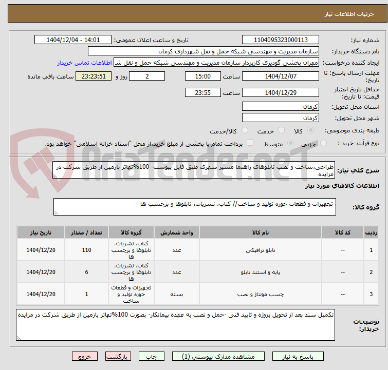 تصویر کوچک آگهی طراحی،ساخت و نصب تابلوهای راهنما مسیر شهری طبق فایل پیوست- 100%تهاتر بازمین از طریق شرکت در مزایده