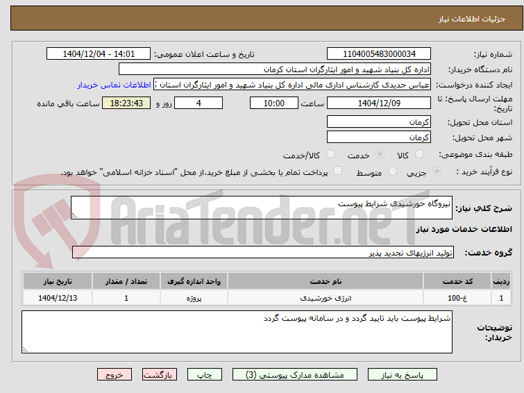 تصویر کوچک آگهی نیروگاه خورشیدی شرایط پیوست 
