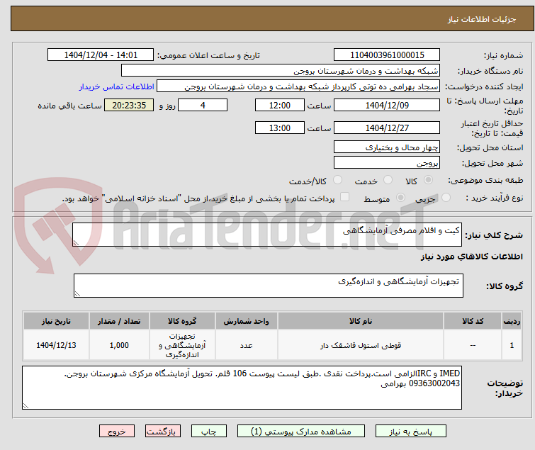 تصویر کوچک آگهی کیت و اقلام مصرفی آزمایشگاهی