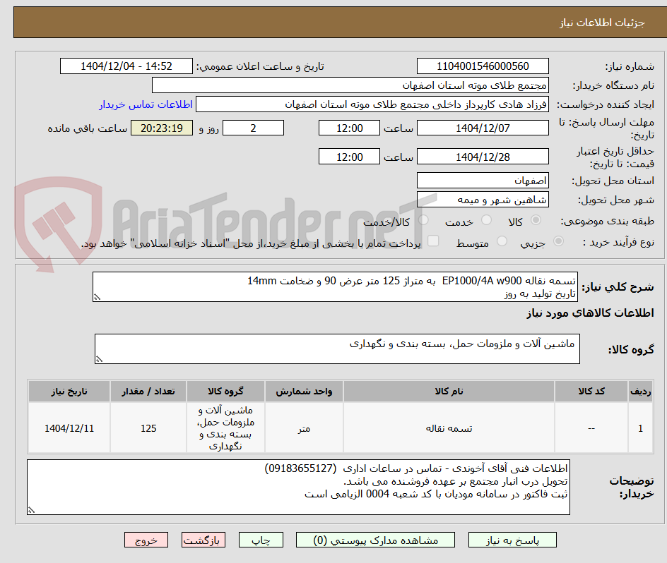 تصویر کوچک آگهی تسمه نقاله EP1000/4A w900  به متراژ 125 متر عرض 90 و ضخامت 14mm
تاریخ تولید به روز