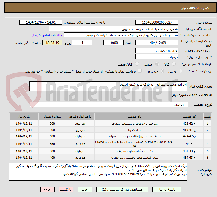 تصویر کوچک آگهی اجرای عملیات عمرانی در پارک مادر شهر اسدیه 