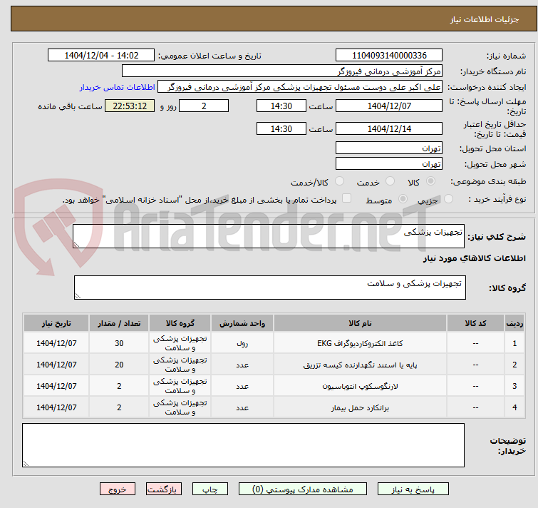 تصویر کوچک آگهی تجهیزات پزشکی