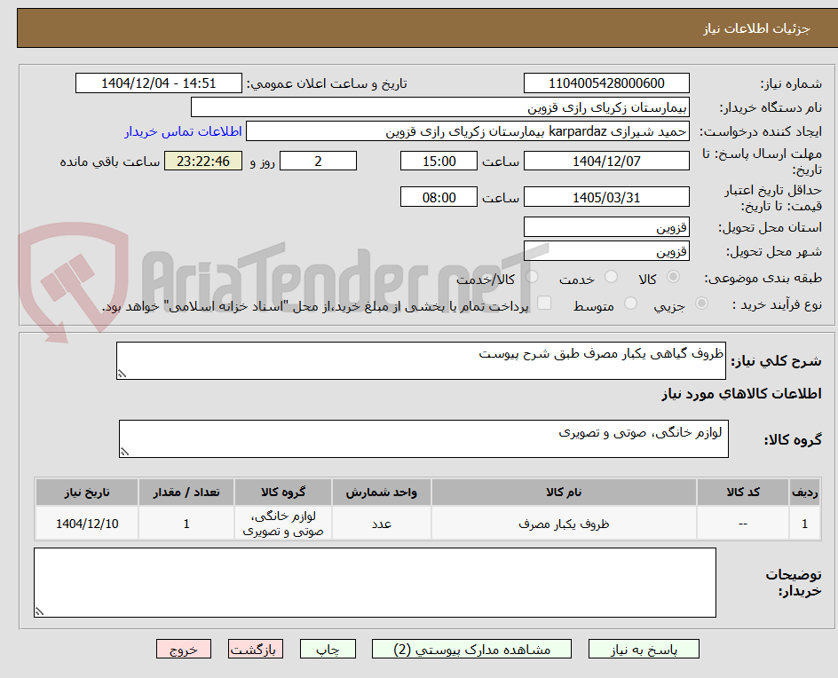 تصویر کوچک آگهی ظروف گیاهی یکبار مصرف طبق شرح پیوست
