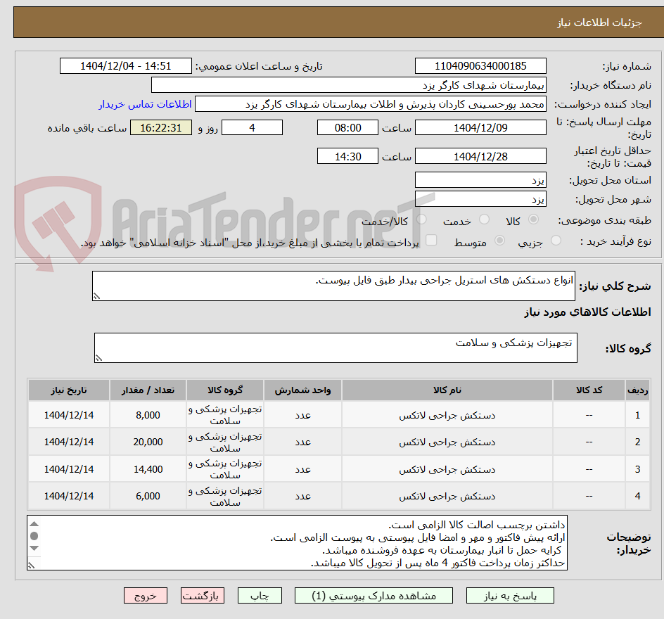 تصویر کوچک آگهی انواع دستکش های استریل جراحی بیدار طبق فایل پیوست.