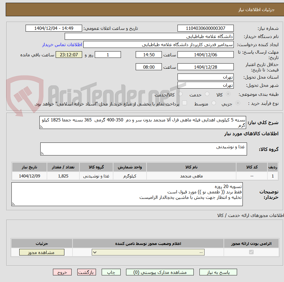 تصویر کوچک آگهی بسته 5 کیلویی اهدایی فیله ماهی قزل آلا منجمد بدون سر و دم 350-400 گرمی 365 بسته جمعا 1825 کیلو گرم