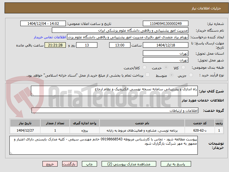 تصویر کوچک آگهی راه اندازی و پشتیبانی سامانه نسخه نویسی الکترونیک و نظام ارجاع