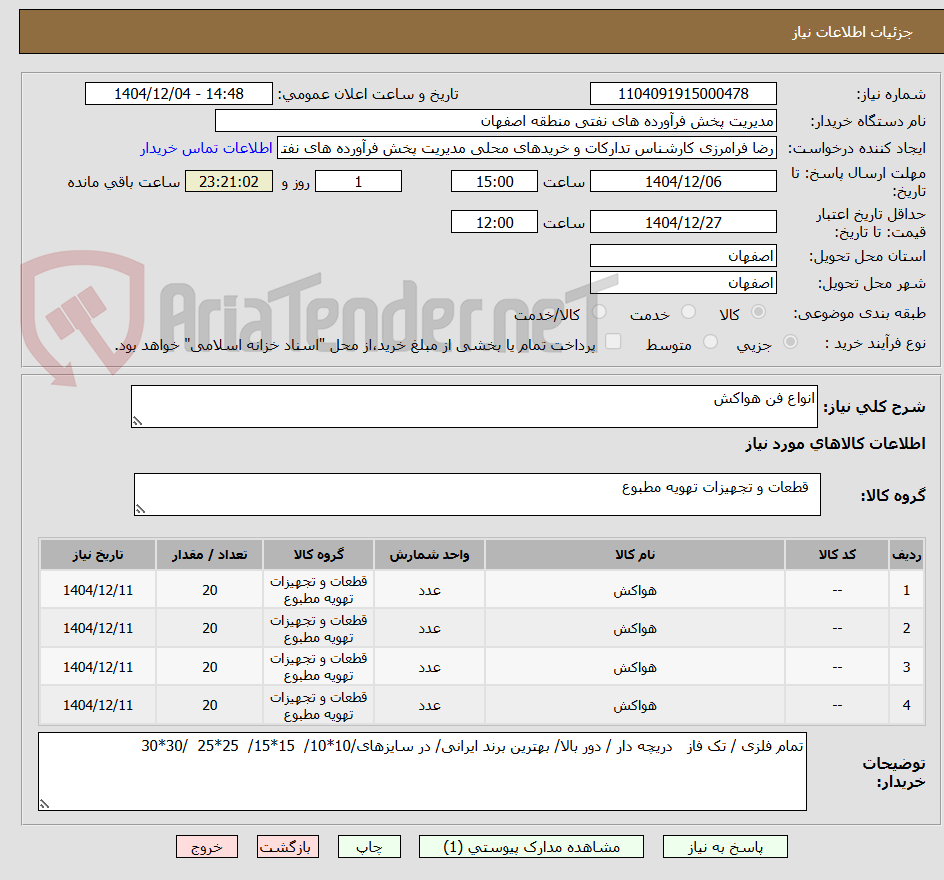 تصویر کوچک آگهی انواع فن هواکش