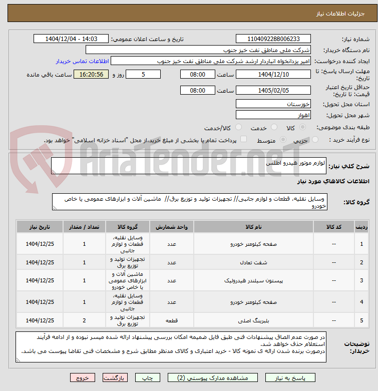 تصویر کوچک آگهی لوازم موتور هیدرو اطلس