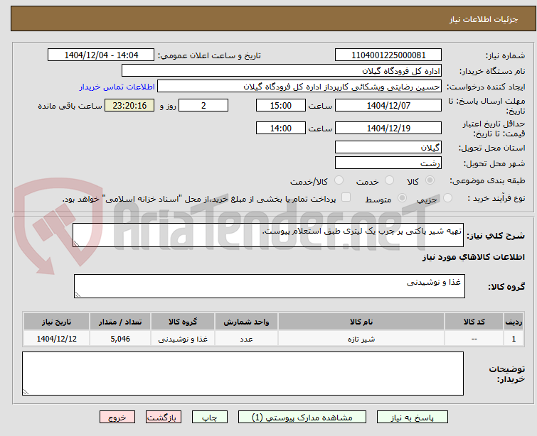 تصویر کوچک آگهی تهیه شیر پاکتی پر چرب یک لیتری طبق استعلام پیوست.