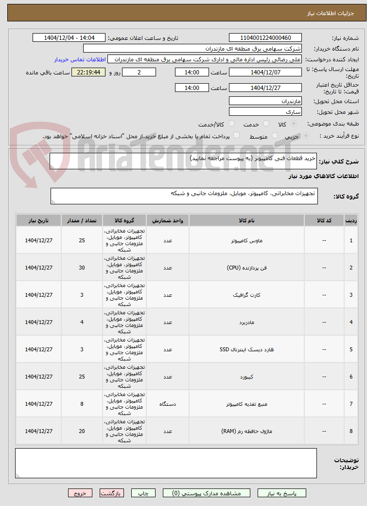 تصویر کوچک آگهی خرید قطعات فنی کامپیوتر (به پیوست مراجعه نمایید)