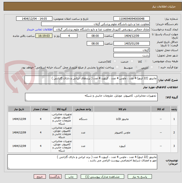 تصویر کوچک آگهی مانیتور (22 اینچ) 4 عدد ، ماوس 4 عدد ، کیبورد 4 عدد ( برندهای ایرانی و دارای گارانتی ) 