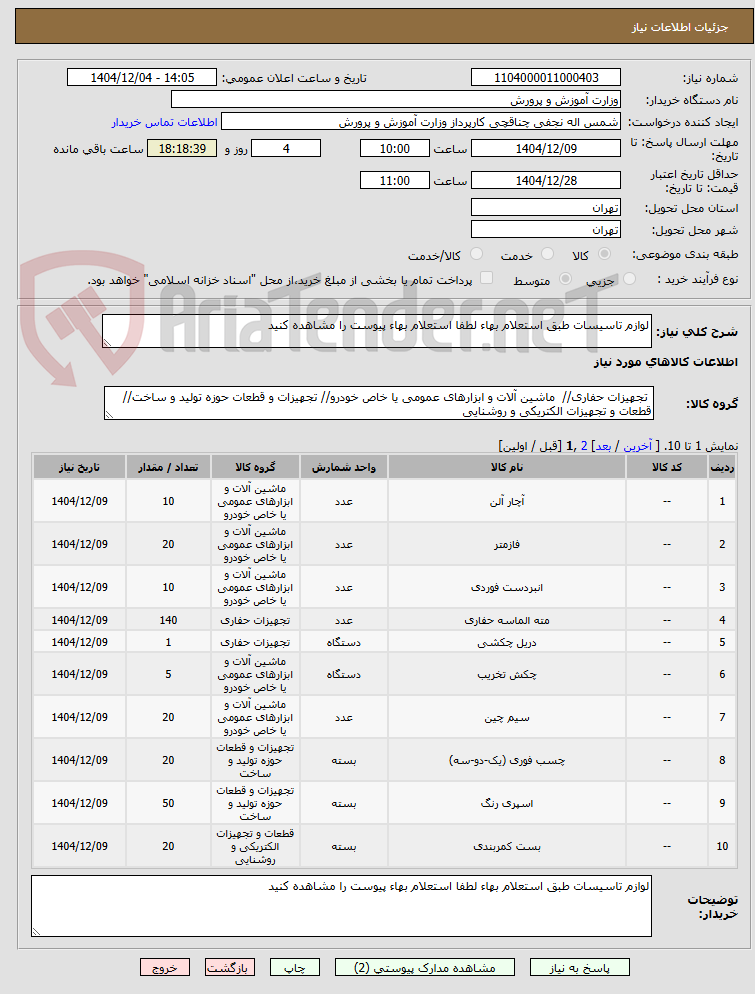 تصویر کوچک آگهی لوازم تاسیسات طبق استعلام بهاء لطفا استعلام بهاء پیوست را مشاهده کنید 