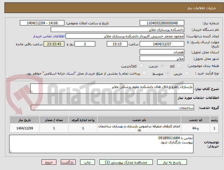 تصویر کوچک آگهی بازسازی راهرو و اتاق های دانشکده علوم پزشکی ملایر