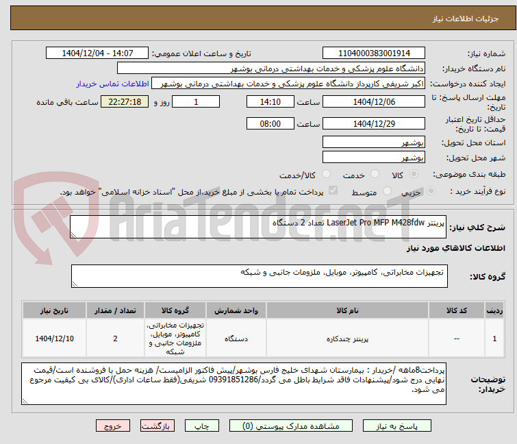 تصویر کوچک آگهی پرینتر LaserJet Pro MFP M428fdw تعداد 2 دستگاه