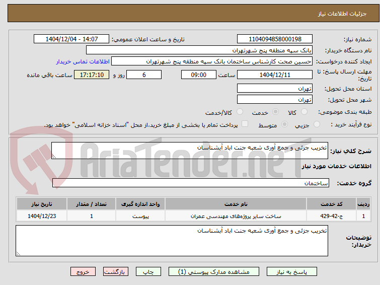 تصویر کوچک آگهی تخریب جزئی و جمع آوری شعبه جنت اباد آبشناسان