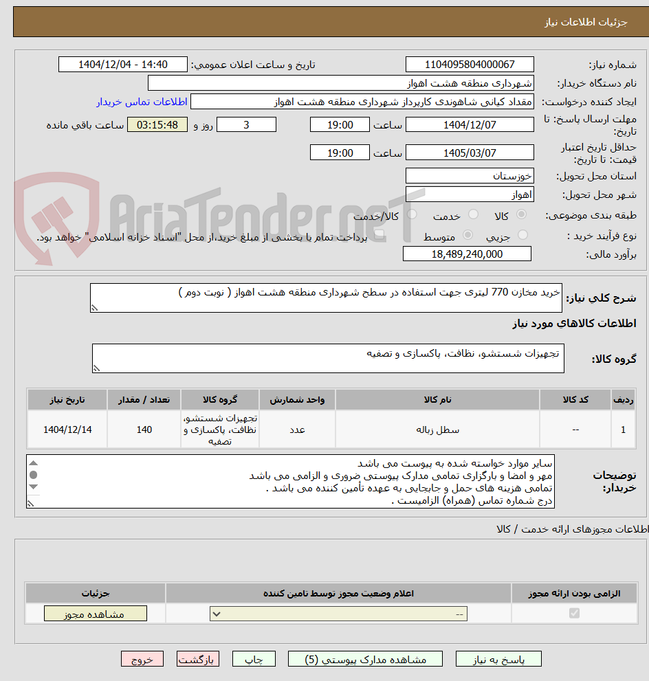 تصویر کوچک آگهی خرید مخازن 770 لیتری جهت استفاده در سطح شهرداری منطقه هشت اهواز ( نوبت دوم )